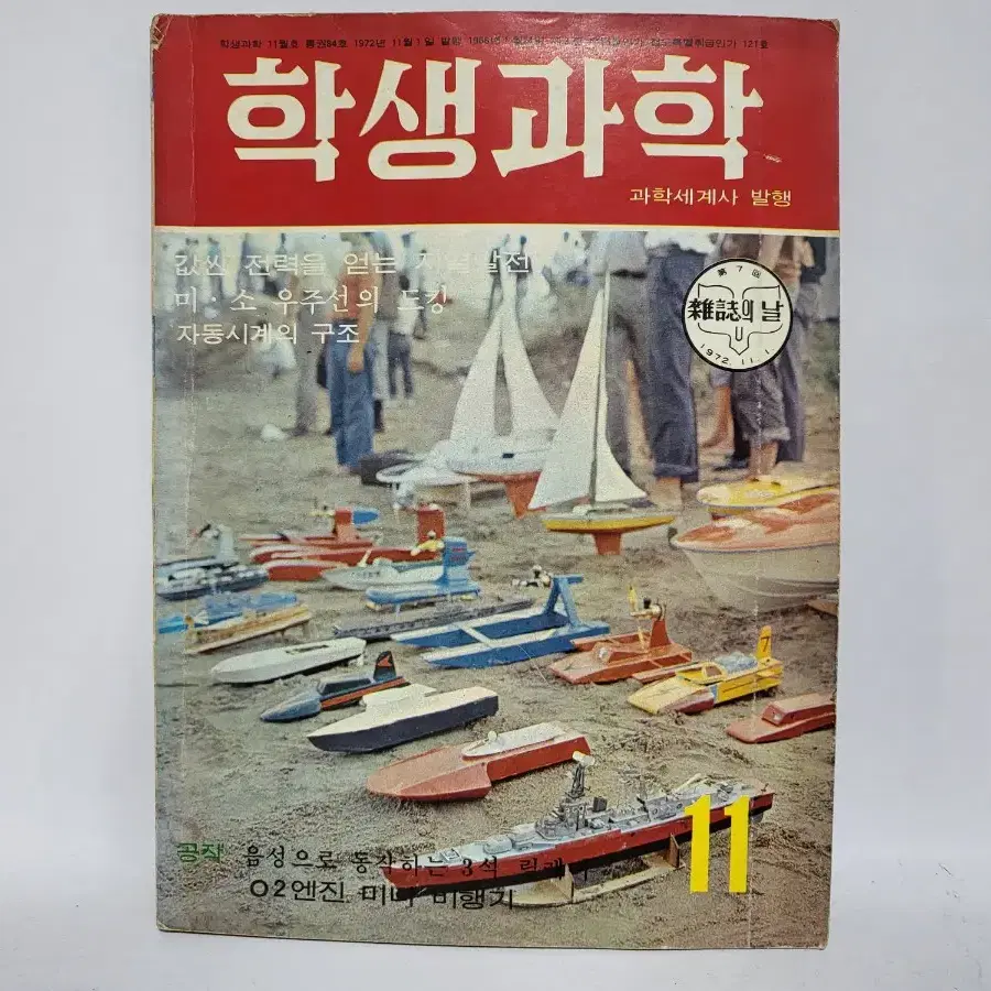 학생과학 잡지 1972년 11월호