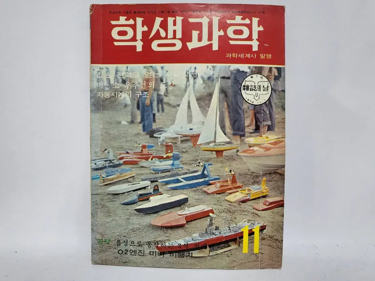 학생과학 잡지 1972년 11월호