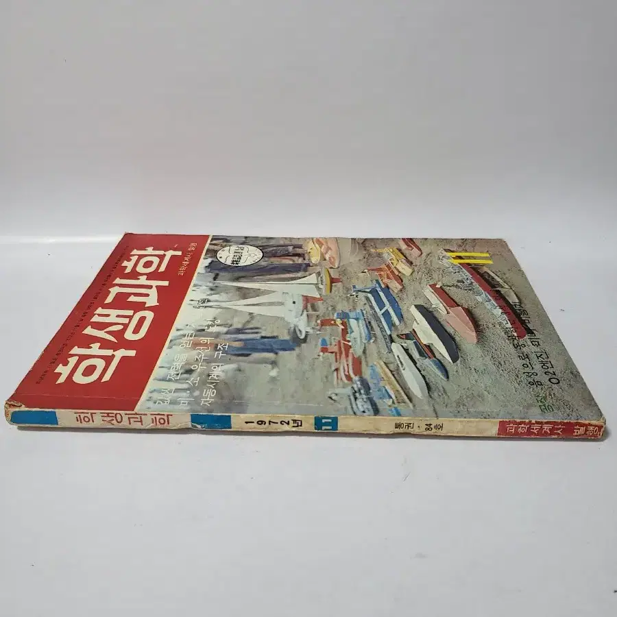 학생과학 잡지 1972년 11월호