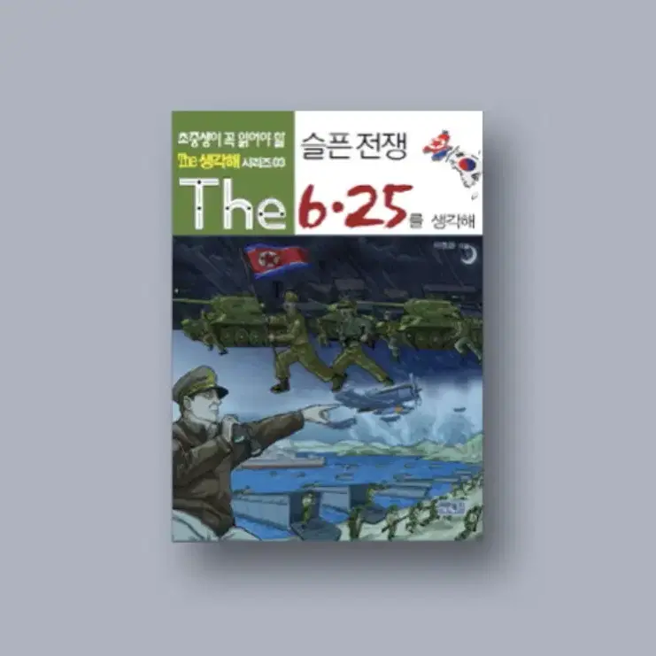 슬픈전쟁 6.25를 생각해