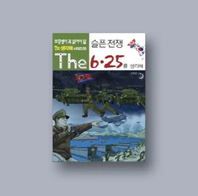 슬픈전쟁 6.25를 생각해