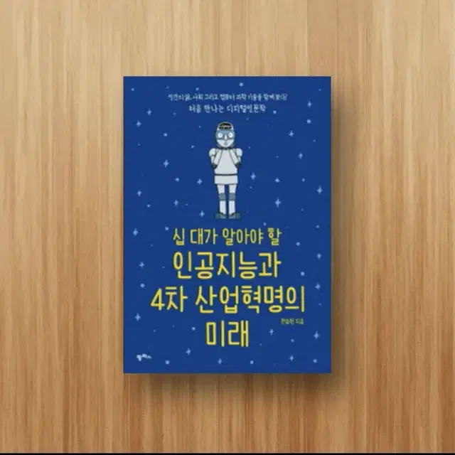 십 대가 알아야 할 인공지능과 4차 산업혁명의 미래