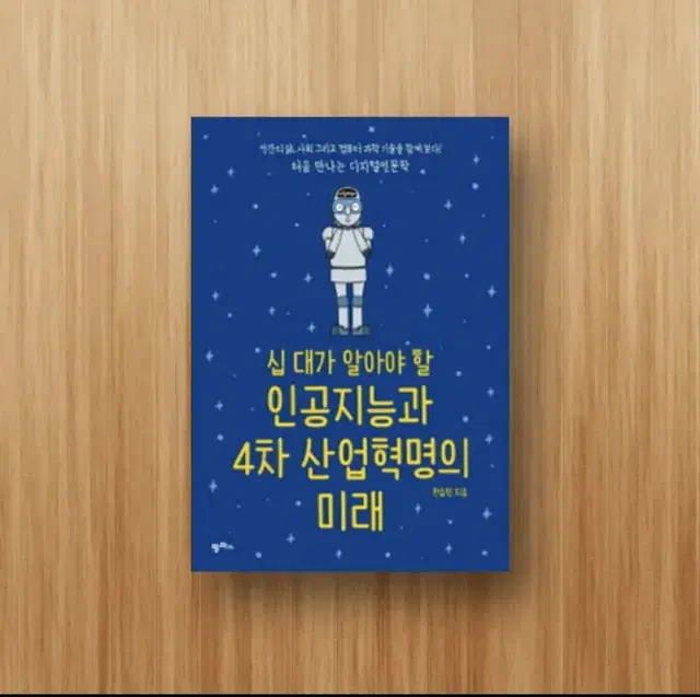 십 대가 알아야 할 인공지능과 4차 산업혁명의 미래