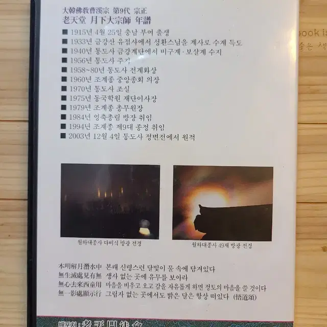 CD 노천당 월하대종사 법어 가고 머뭄을 논하지말라.4disc