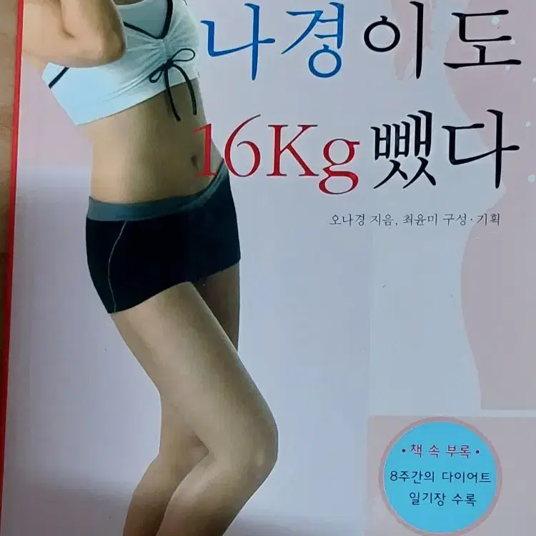 의지 박약 나경이도 16kg 뺐다