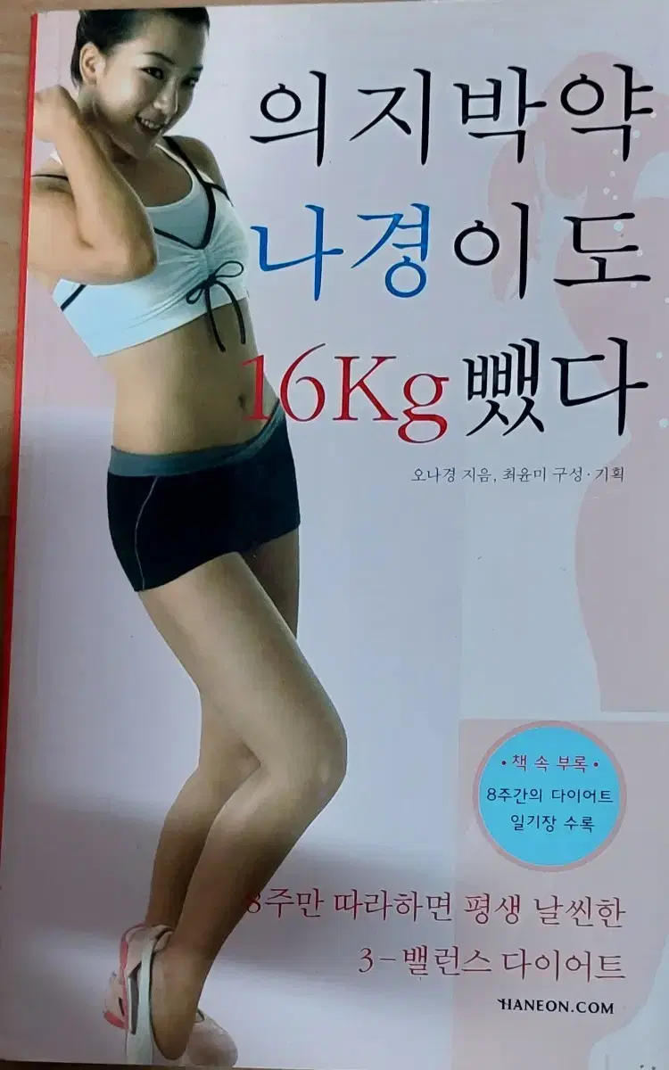 의지 박약 나경이도 16kg 뺐다