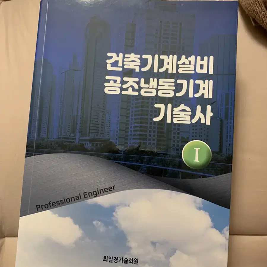 최일경기술학원 건축기계설비 공조냉동기계 기술사 