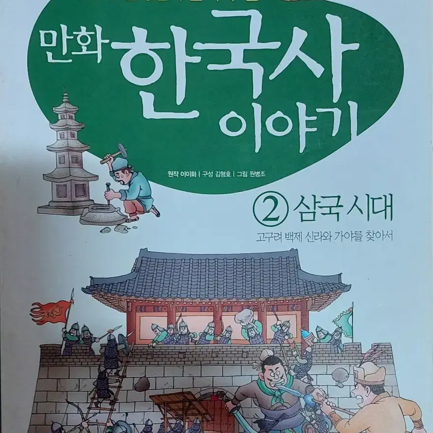 이이화 선생님이 들려주는 만화 한국사 이야기 2