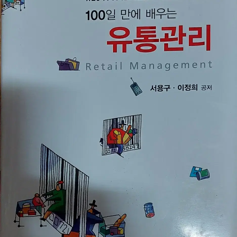 100일 만에 배우는 유통관리