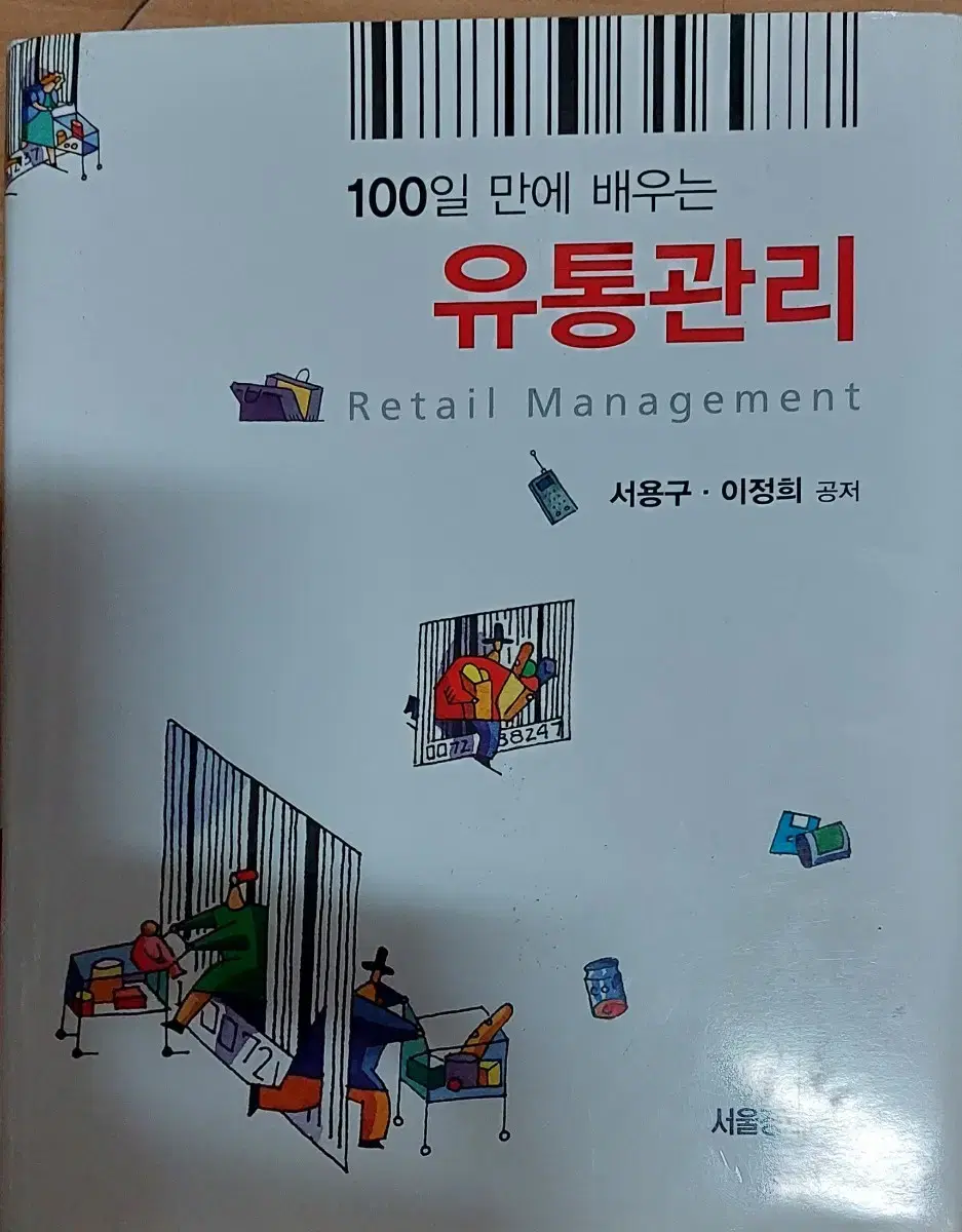 100일 만에 배우는 유통관리