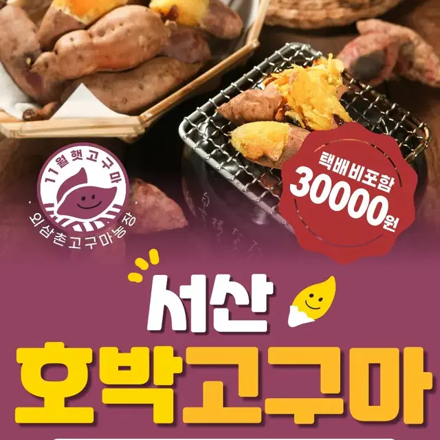 서산 햇 호박고구마 택포 3만원입니다