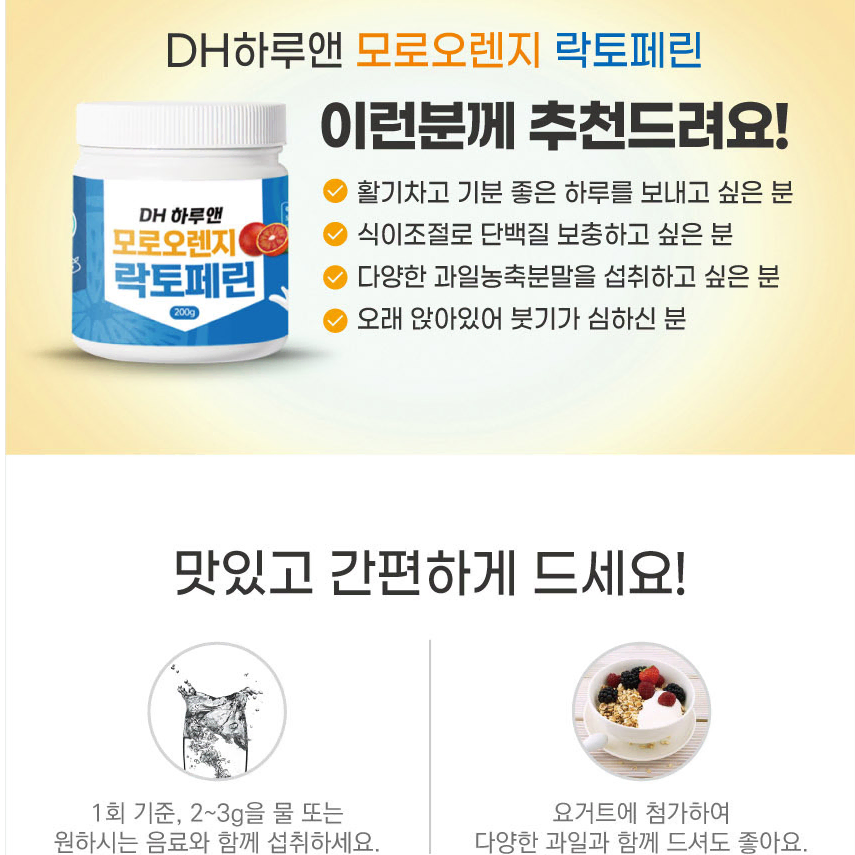 햇썹인증 DH하루엔 모로오렌지 락토페린 200g