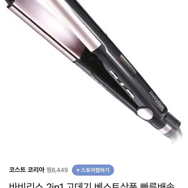 바비리스 투인원 고데기