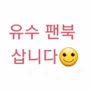 삽니다] 동방신기 유수 팬북 팬픽 구합니다!! (시아준수 김준수) | 브랜드 중고거래 플랫폼, 번개장터