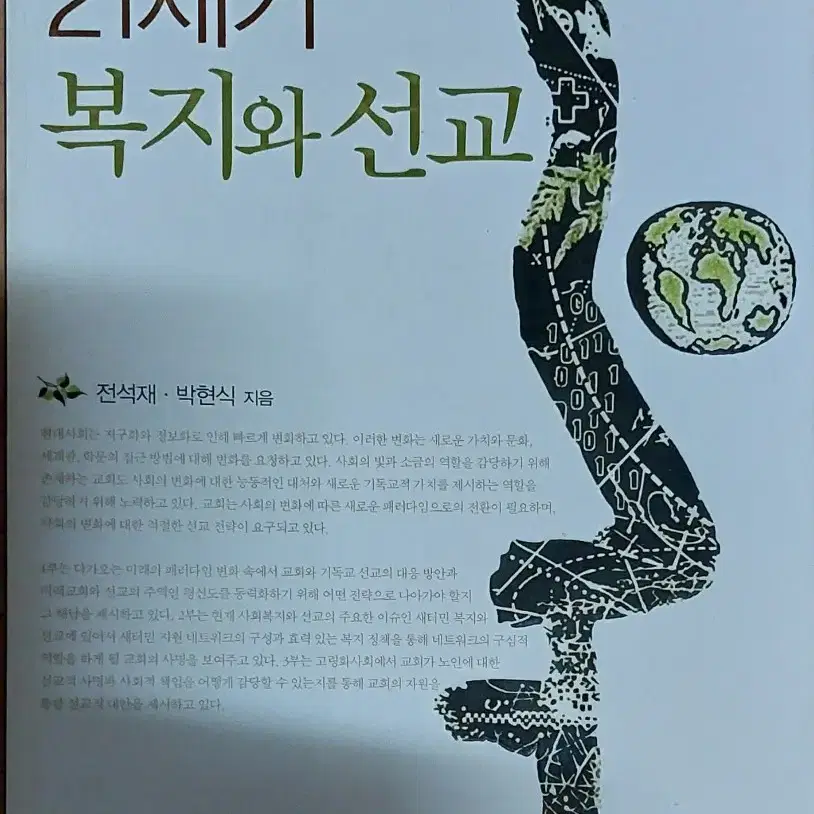 21세기 복지와 선교