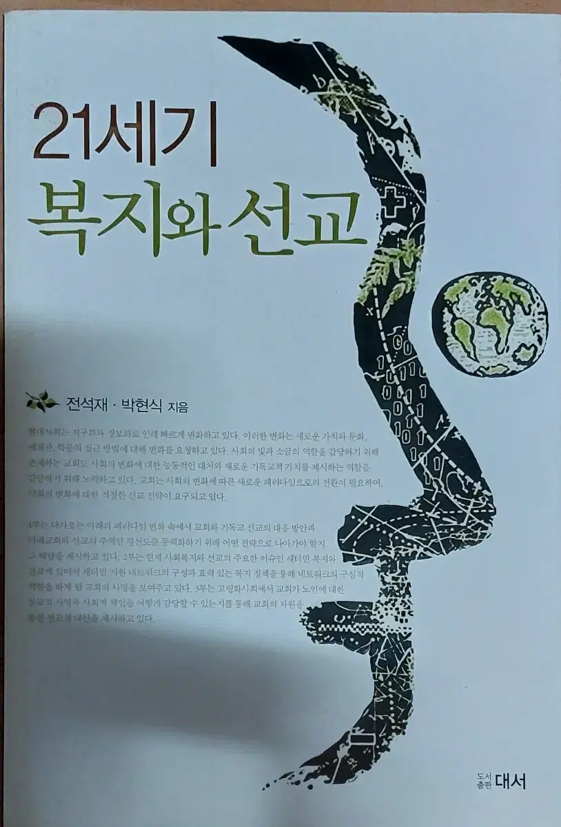 21세기 복지와 선교