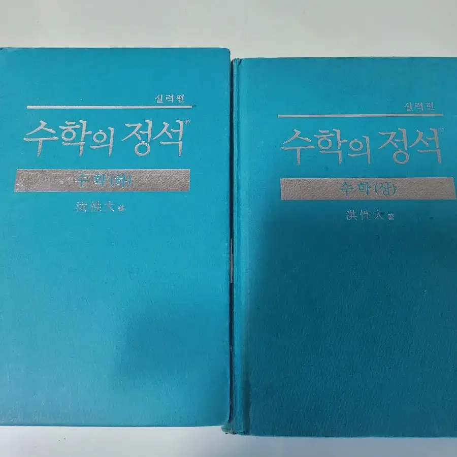 수학의정식(상/하  기본편)