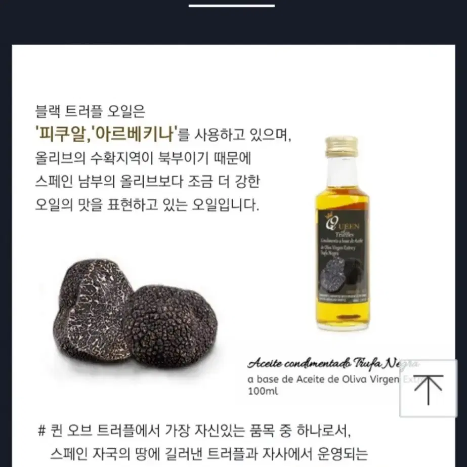 스페인 땅속의 다이아몬드 블랙 트러플 오일 100ml