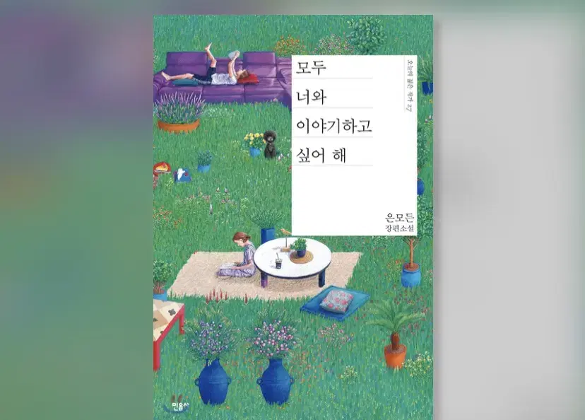 모두 너와 이야기 하고 싶어해 /은모든 소설 판매 에눌가능 !