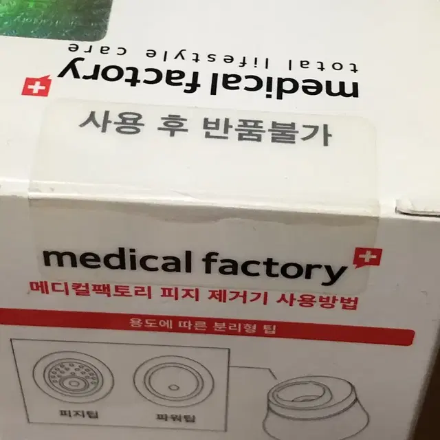 메디컬팩토리 포어케어 피지 제거기 medical  미사용 새것