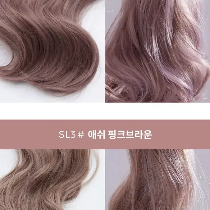 살롱칼라피스 글램웨이브 #베이직 (미스티사) 애쉬핑크 브라운