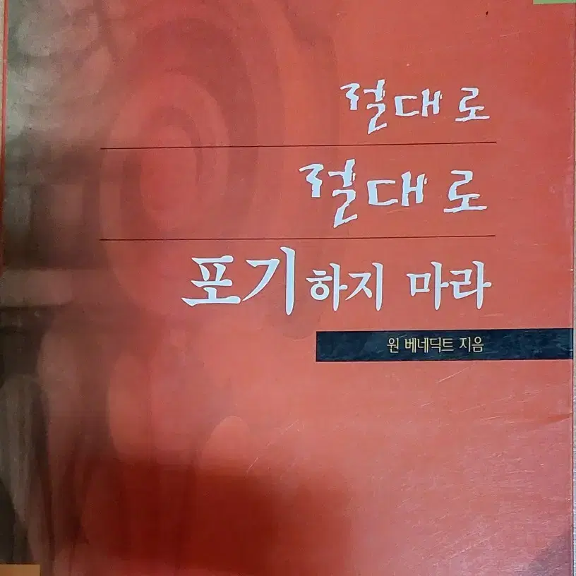 절대로 절대로 포기하지 마라