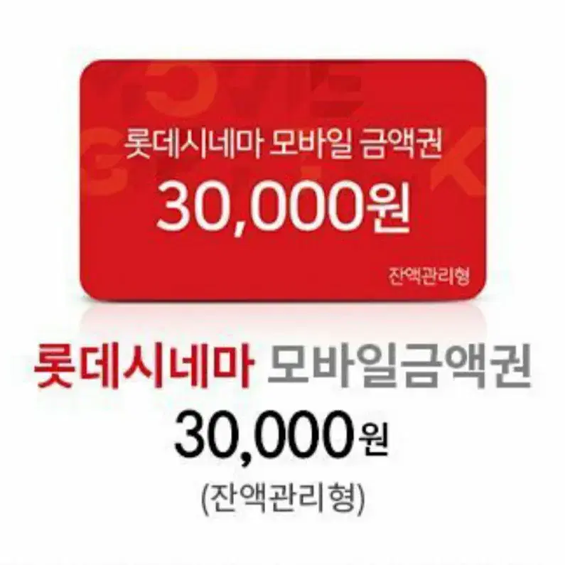 롯데시네마 30000원중 12000원 남았습니다 사는 즉시 pin번호! 