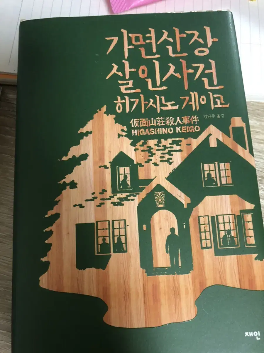 가면산장살인사건-히가시노게이고 | 브랜드 중고거래 플랫폼, 번개장터