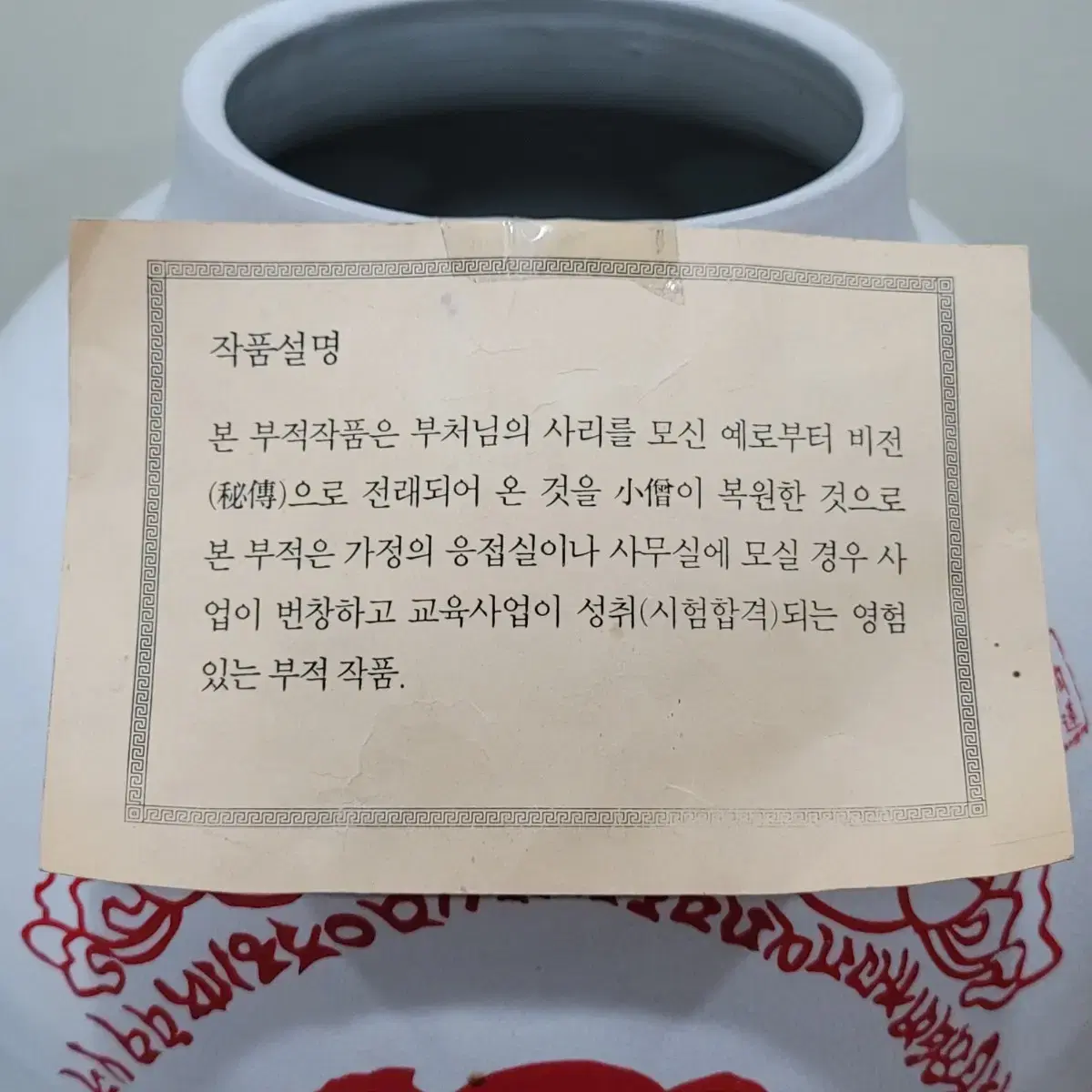 연화사 불교 기원 도자기 부적도자기