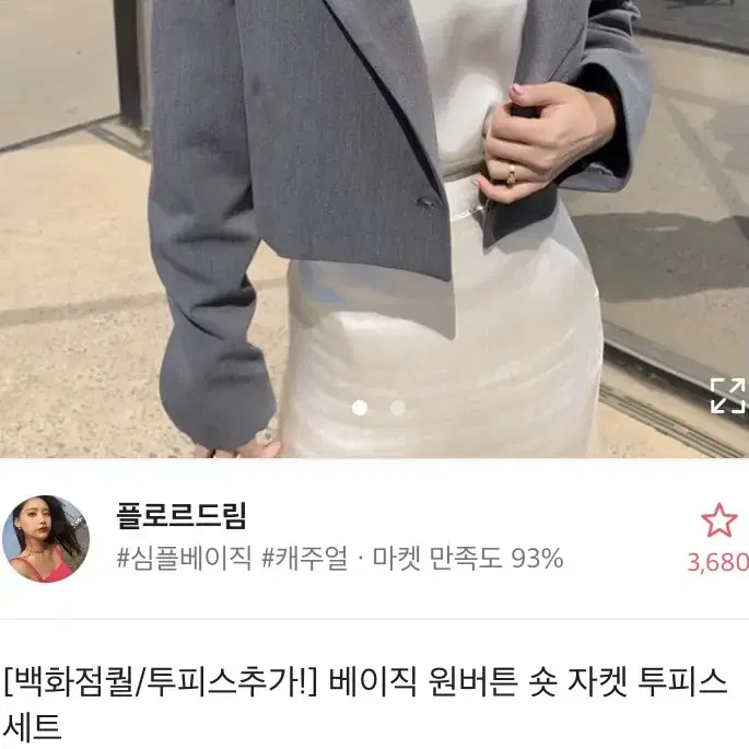 에이블리 플로르드림 베이직 원버튼 숏자켓 투피스 치마 교신 환영