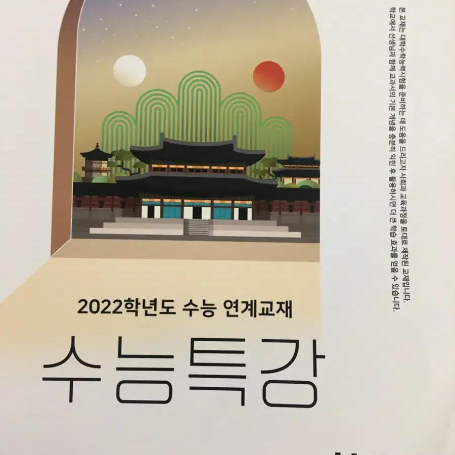 2022 수능특강 한국사 새책