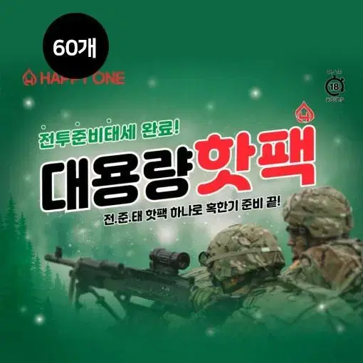 [무료배송] 군용 핫팩 150g 60개 대형 대용량