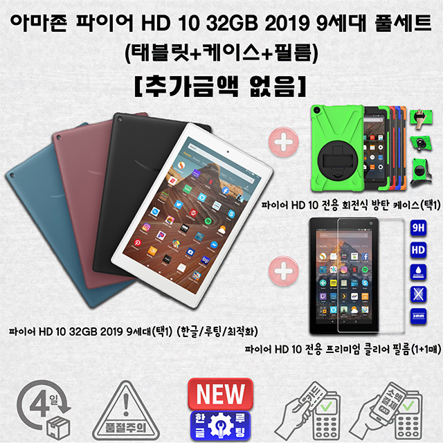 [NEW] 아마존 파이어 HD 10 2019 풀세트 한글 [무료배송]