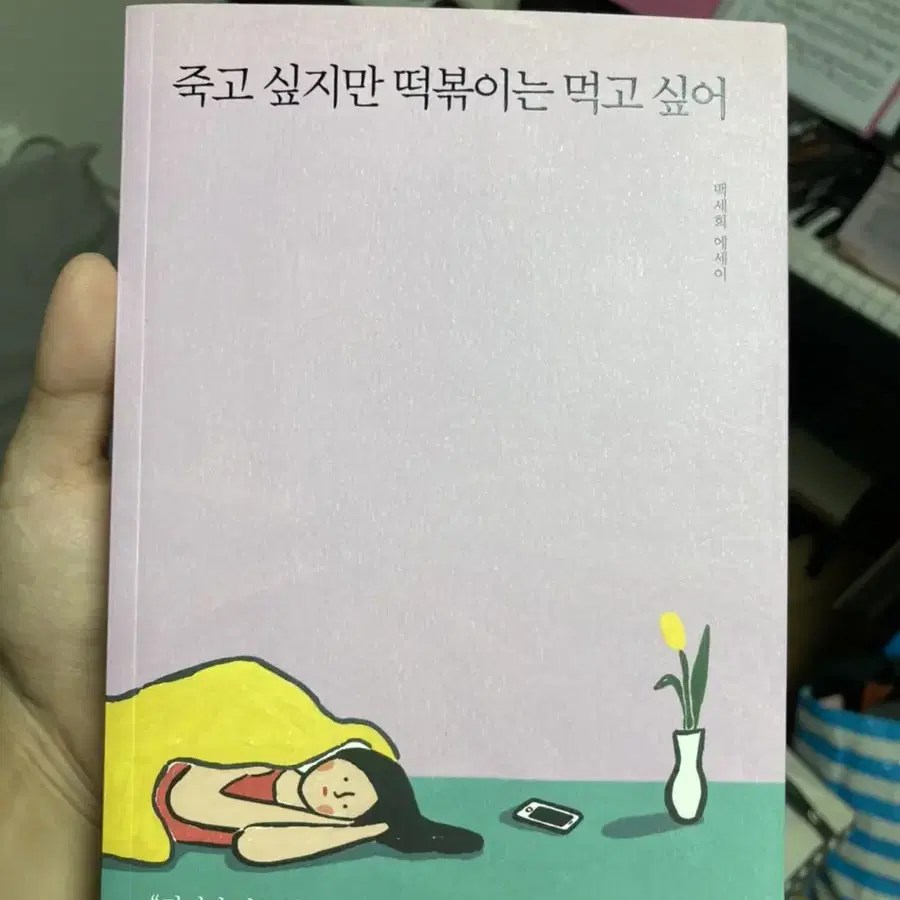 죽고싶지만 떡볶이는 먹고싶어(새 상품)