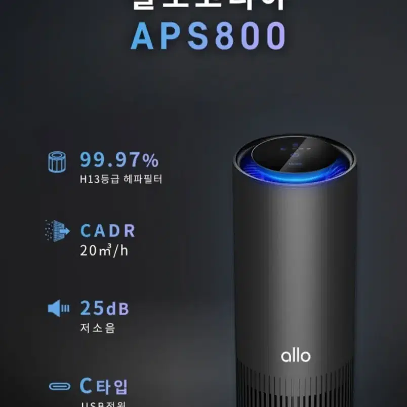 알로 공기청정기 APS800 휴대용 차량용