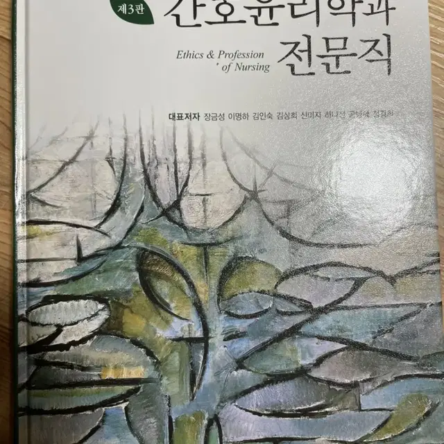 간호윤리학과전문직