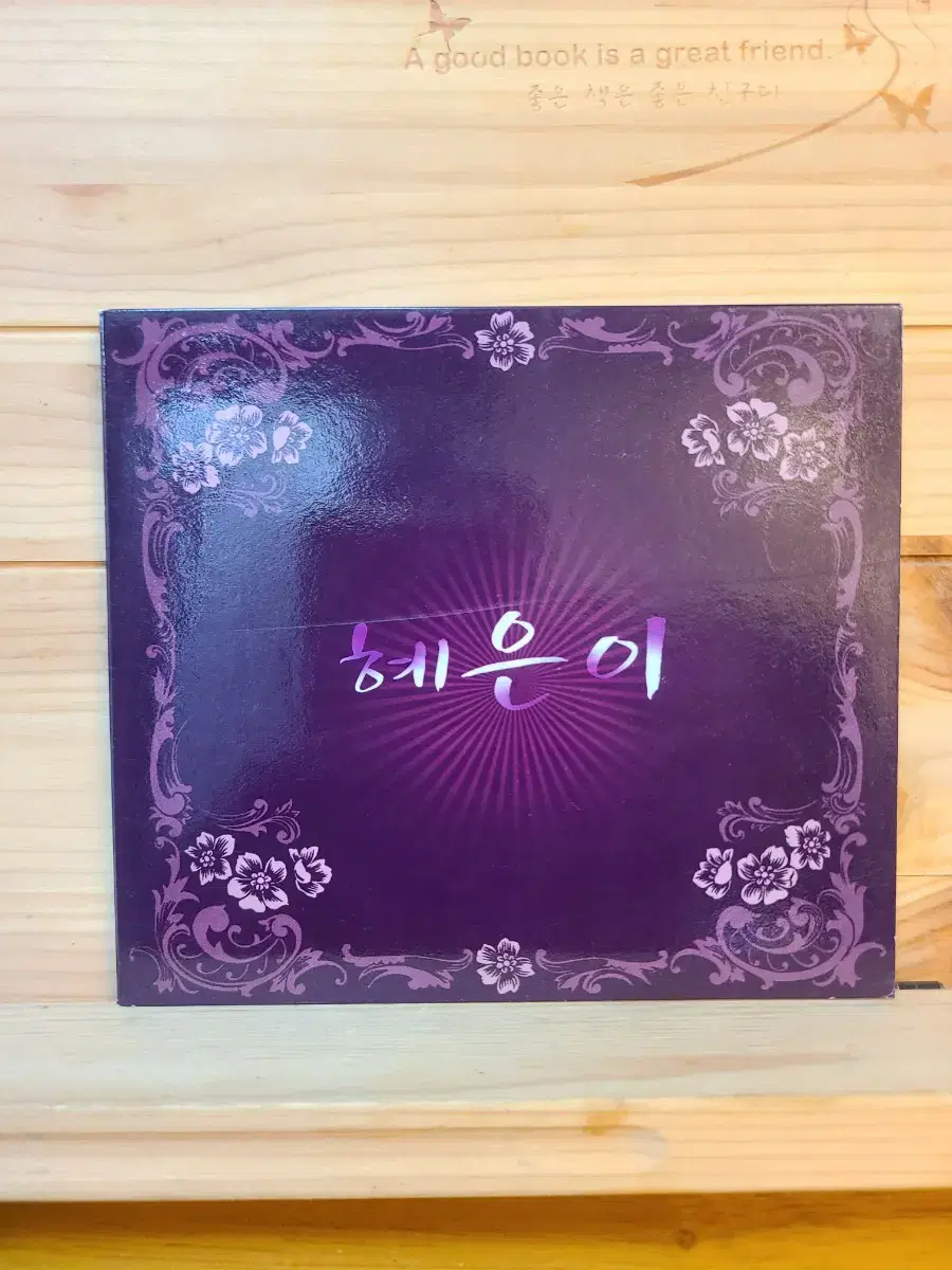 CD 혜은이2006년. 여전히, 강해야돼