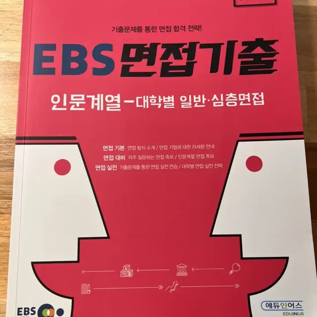 ebs 면접기출(인문계열)