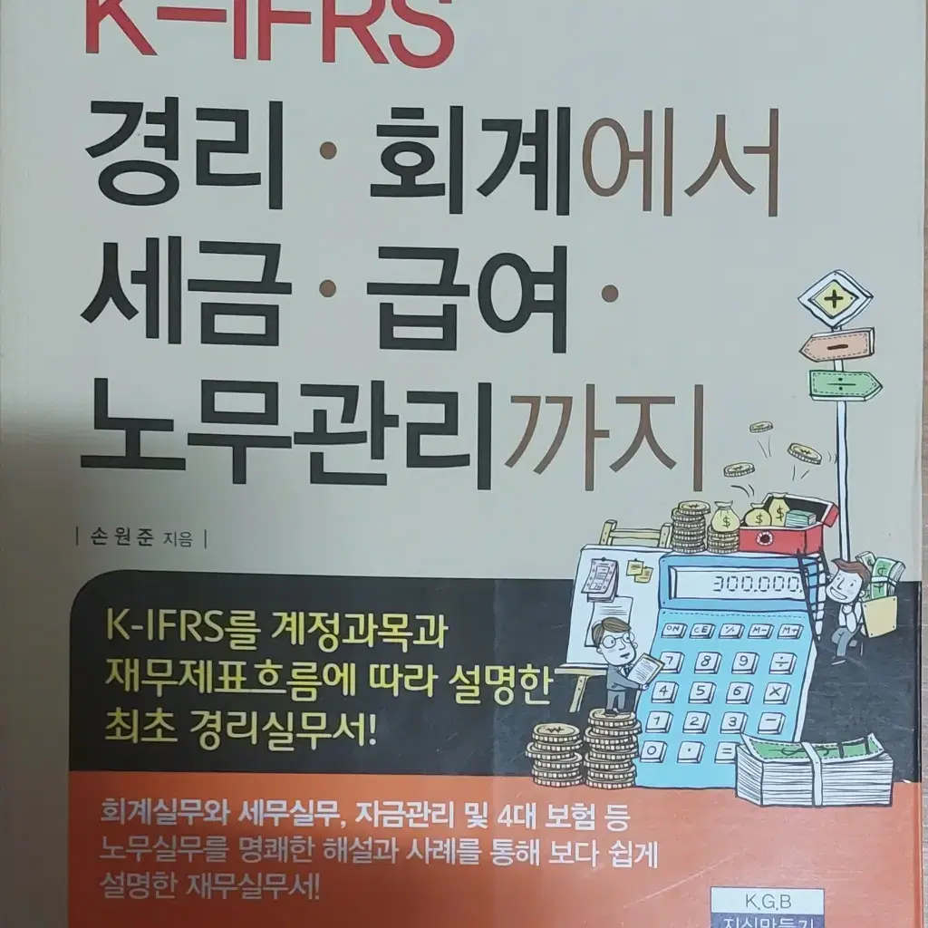 K-IFRS 경리 회계에서 세금 급여 노무관리까지