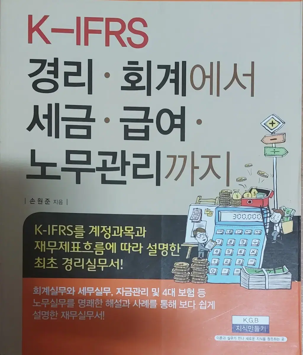 K-IFRS 경리 회계에서 세금 급여 노무관리까지