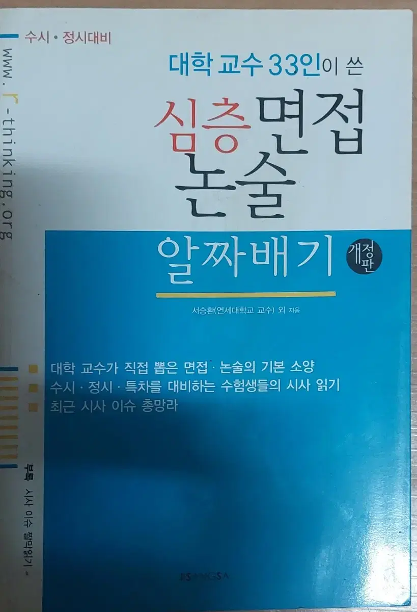 대학교수 33인이 쓴 심층면접 논술 알짜배기 개정판