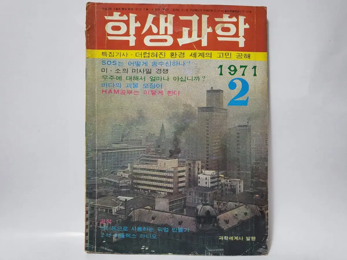 학생과학 잡지 1971년 2월호