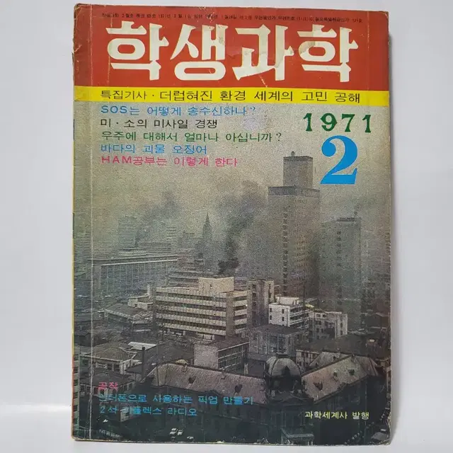 학생과학 잡지 1971년 2월호