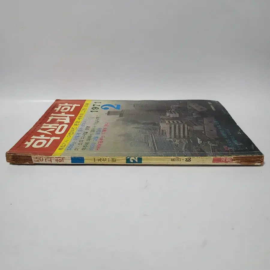 학생과학 잡지 1971년 2월호