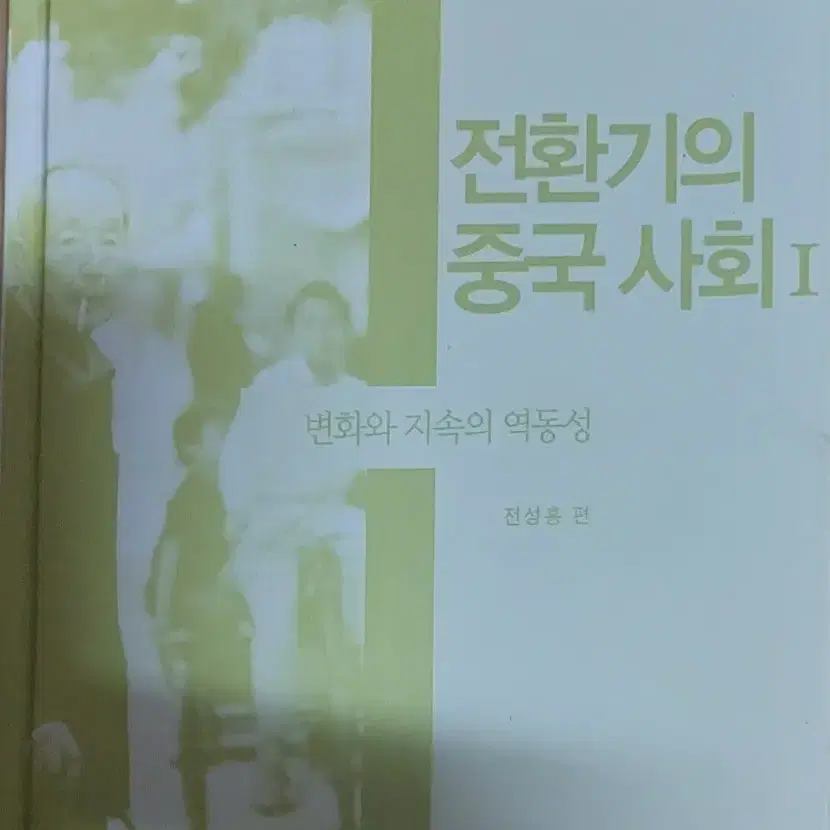 전환기의 중국사회 1