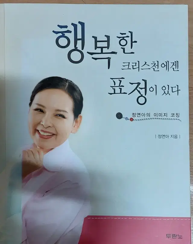 행복한 크리스천에겐 표정이 있다