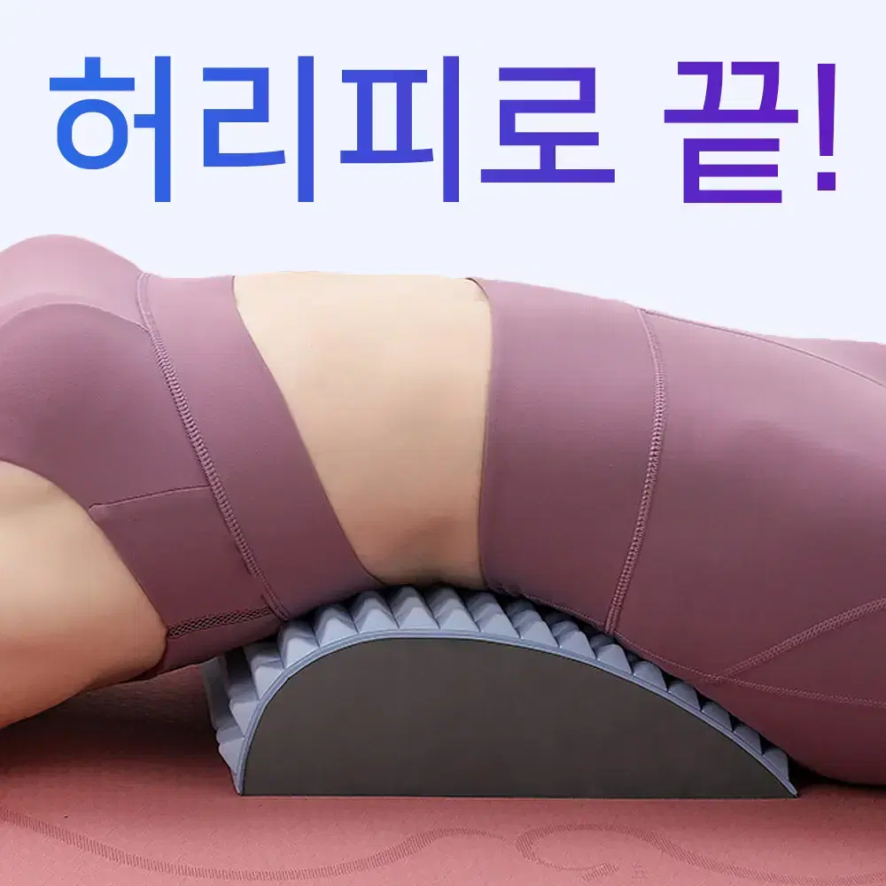 허리 스트레칭 보드 허리펴는 등스트레칭기구 목 척추 교정