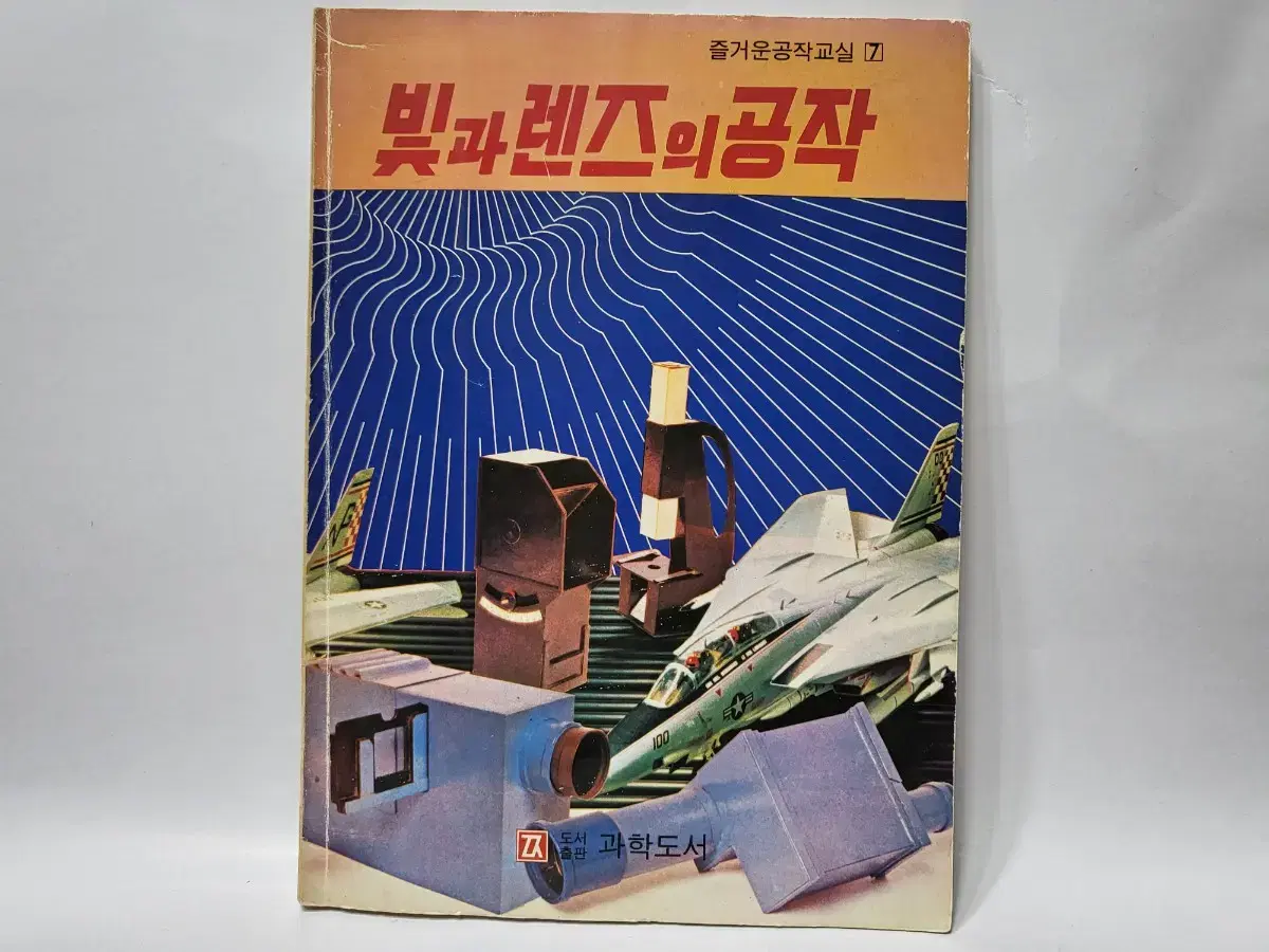 즐거운 공작교실7 빛과 렌즈의 공작 1981년