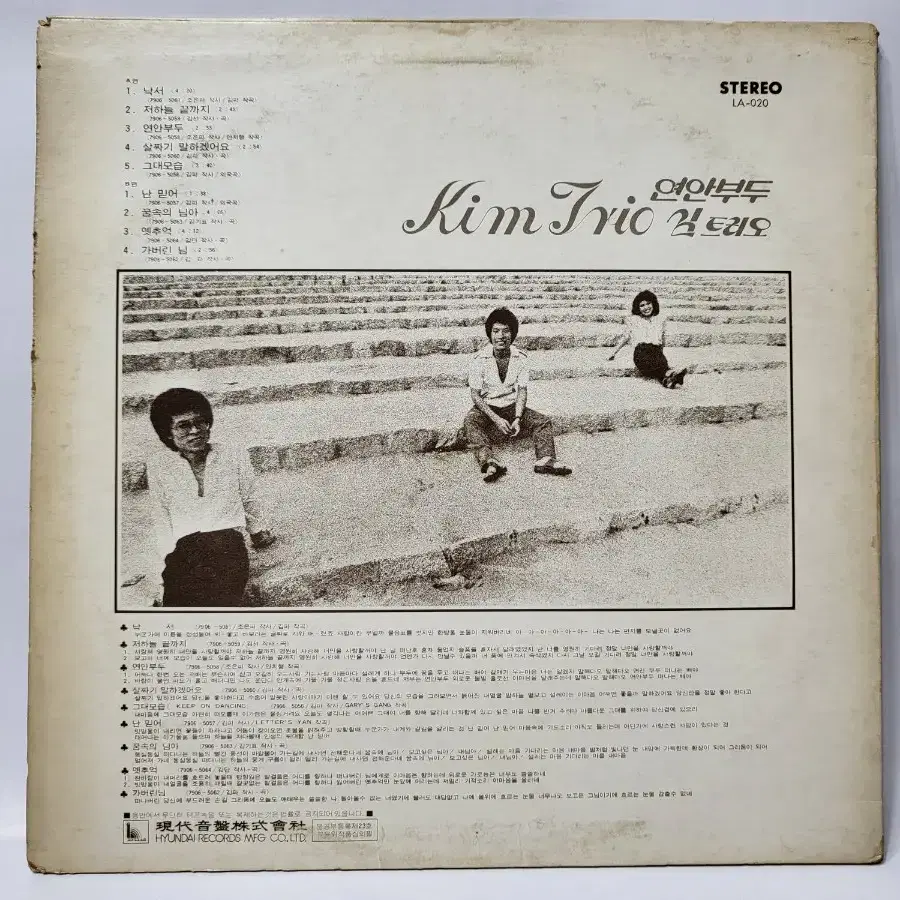 김트리오 1집 LP 1979년