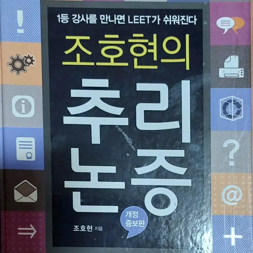 조호현의 추리논증 개정증보판